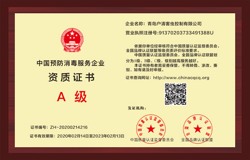 中國預防消毒服務企業資質證書A級.jpg